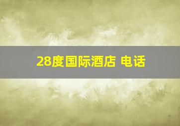 28度国际酒店 电话